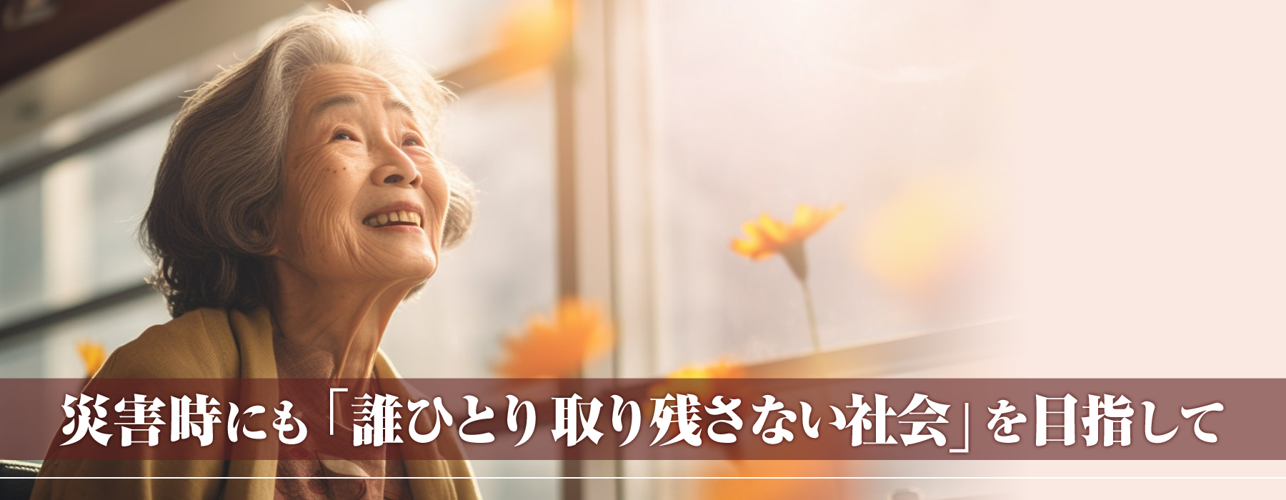 災害時にも誰ひとり取り残さない社会を目指して