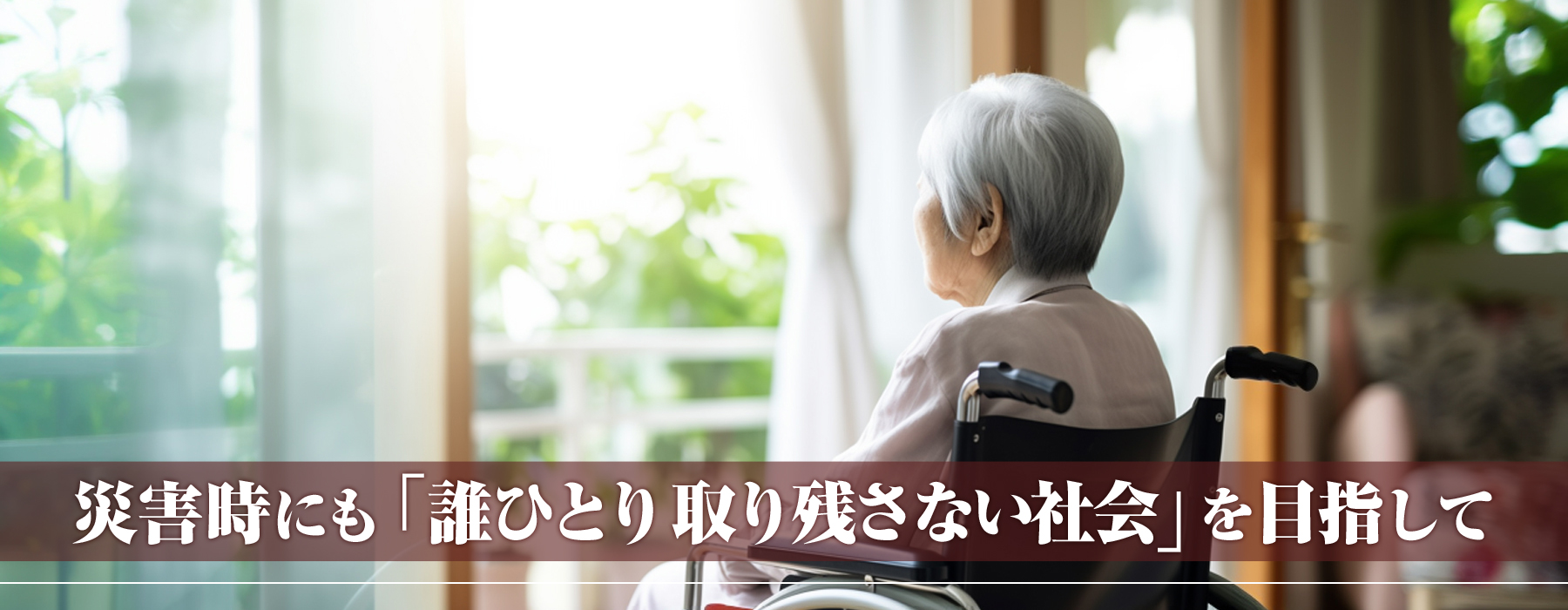 災害時にも誰ひとり取り残さない社会を目指して