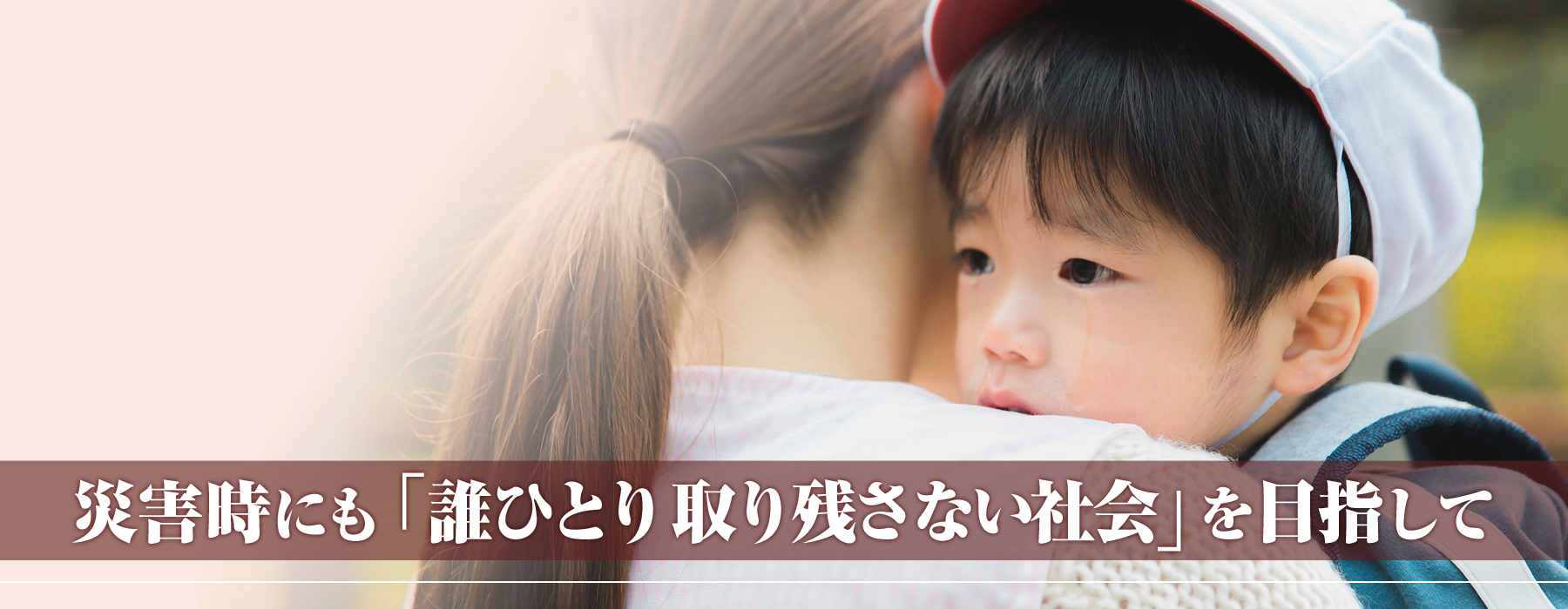 災害時にも誰ひとり取り残さない社会を目指して
