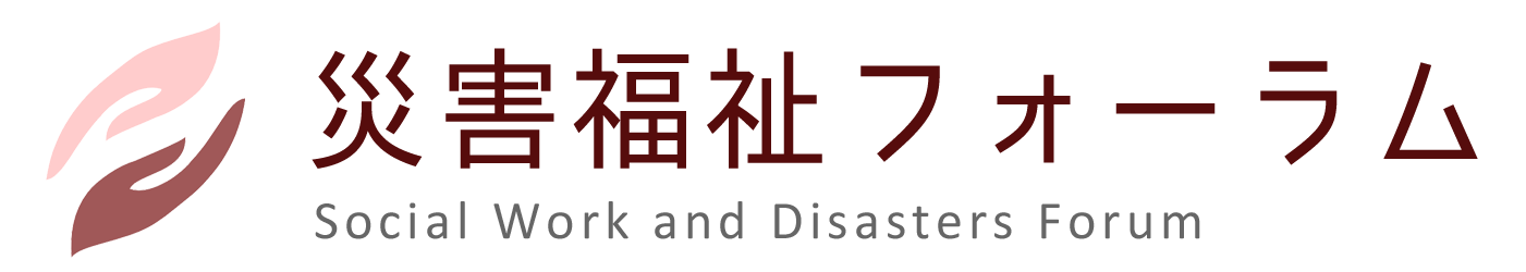 災害福祉フォーラム Social Work and Disasters Forum